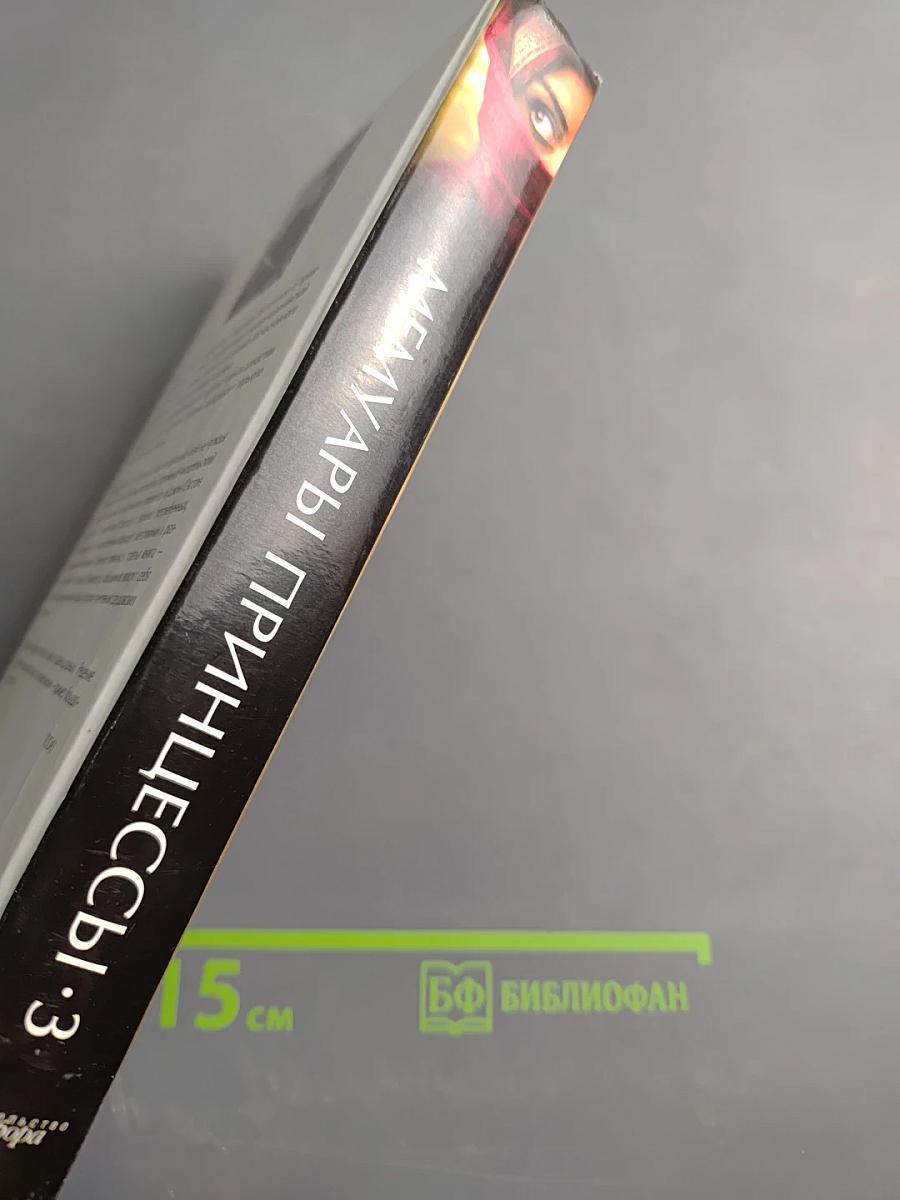 Мемуары принцессы·3. Содружество Султаны