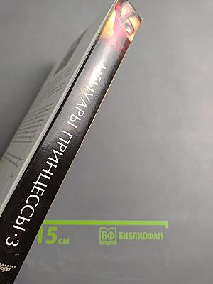 Мемуары принцессы·3. Содружество Султаны