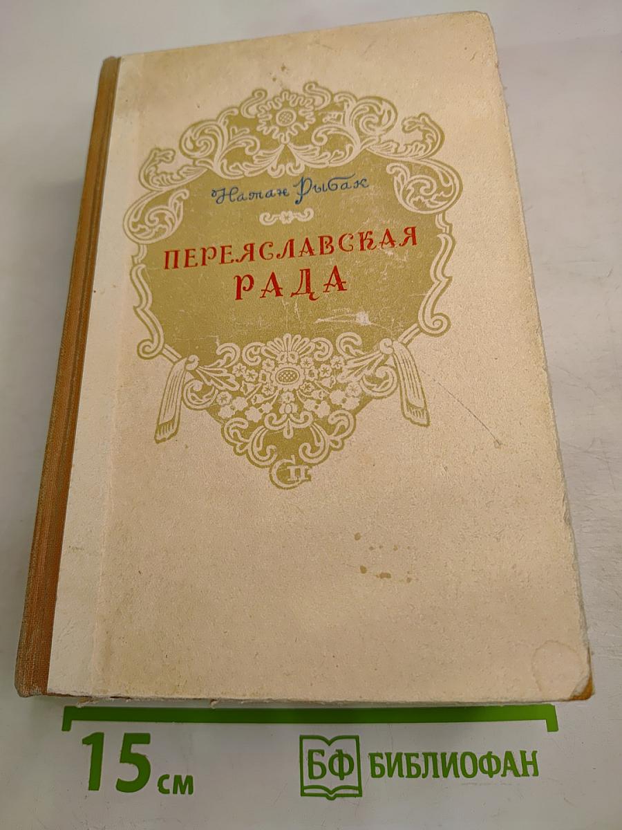 Переяславская Рада. Том второй