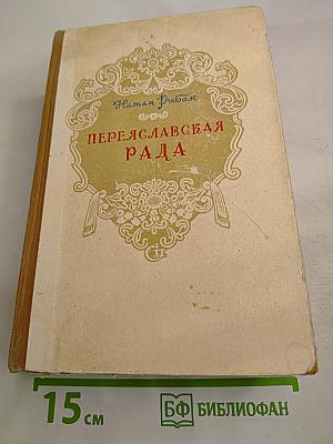 Переяславская Рада. Том второй