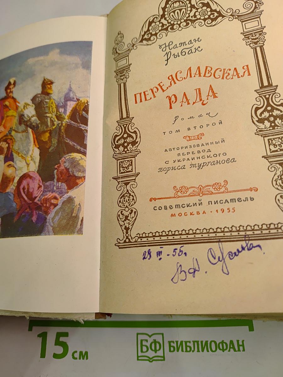 Переяславская Рада. Том второй