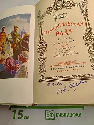 Переяславская Рада. Том второй