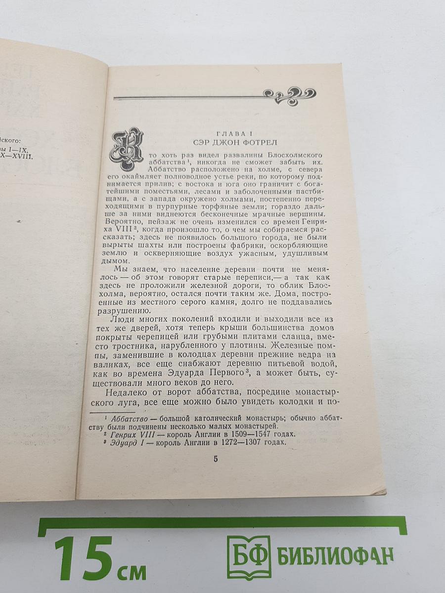 Хозяйка Блосхолма; Похищенный