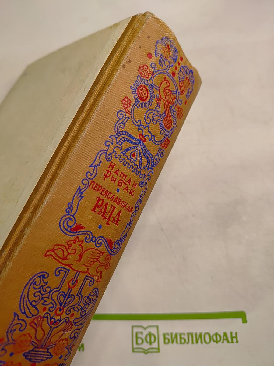 Переяславская Рада. Том второй