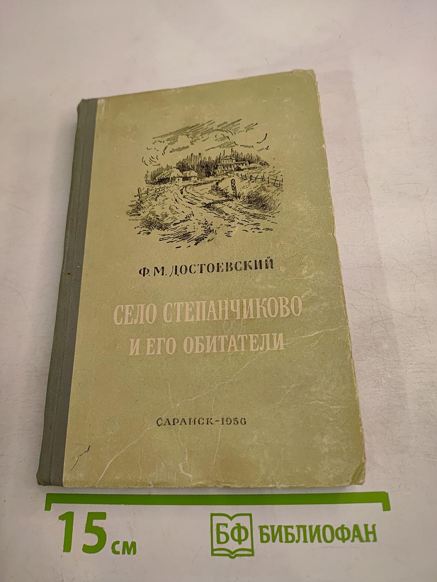 Село Степанчиково и его обитатели