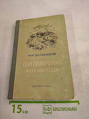 Село Степанчиково и его обитатели