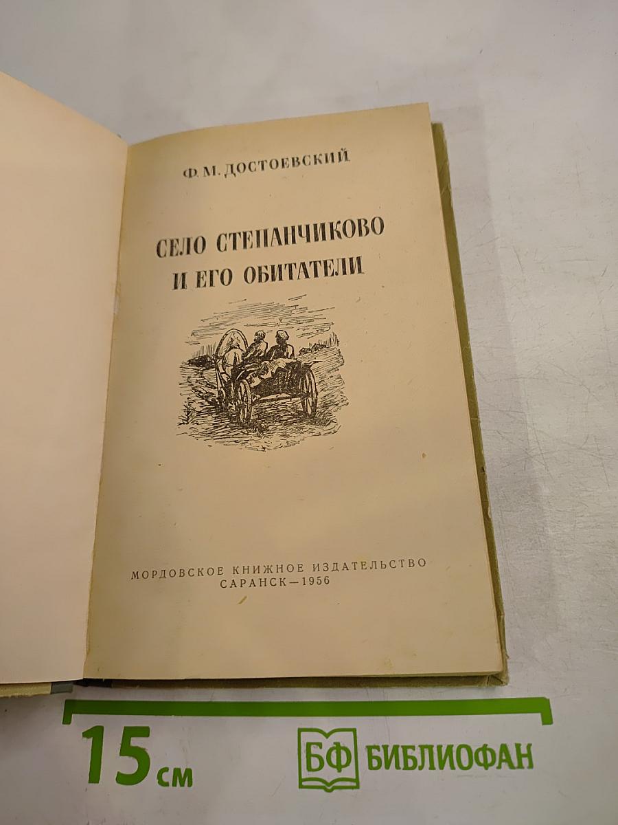 Село Степанчиково и его обитатели