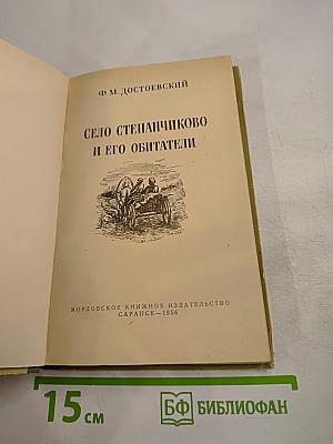 Село Степанчиково и его обитатели