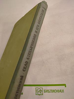 Село Степанчиково и его обитатели