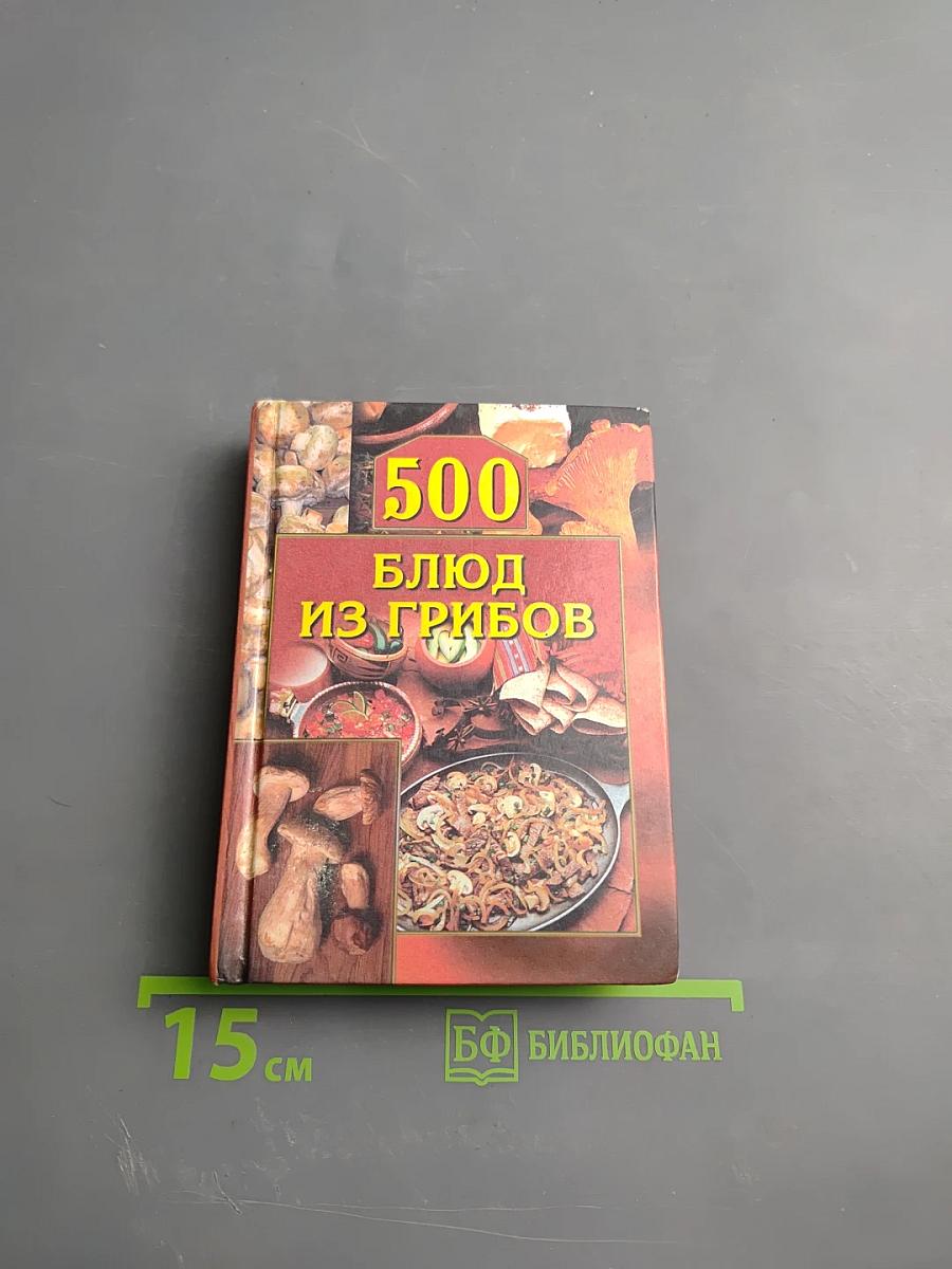 500 блюд из грибов