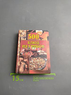 500 блюд из грибов