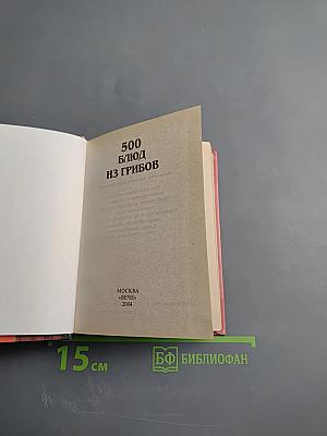 500 блюд из грибов