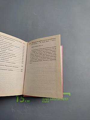 500 блюд из грибов