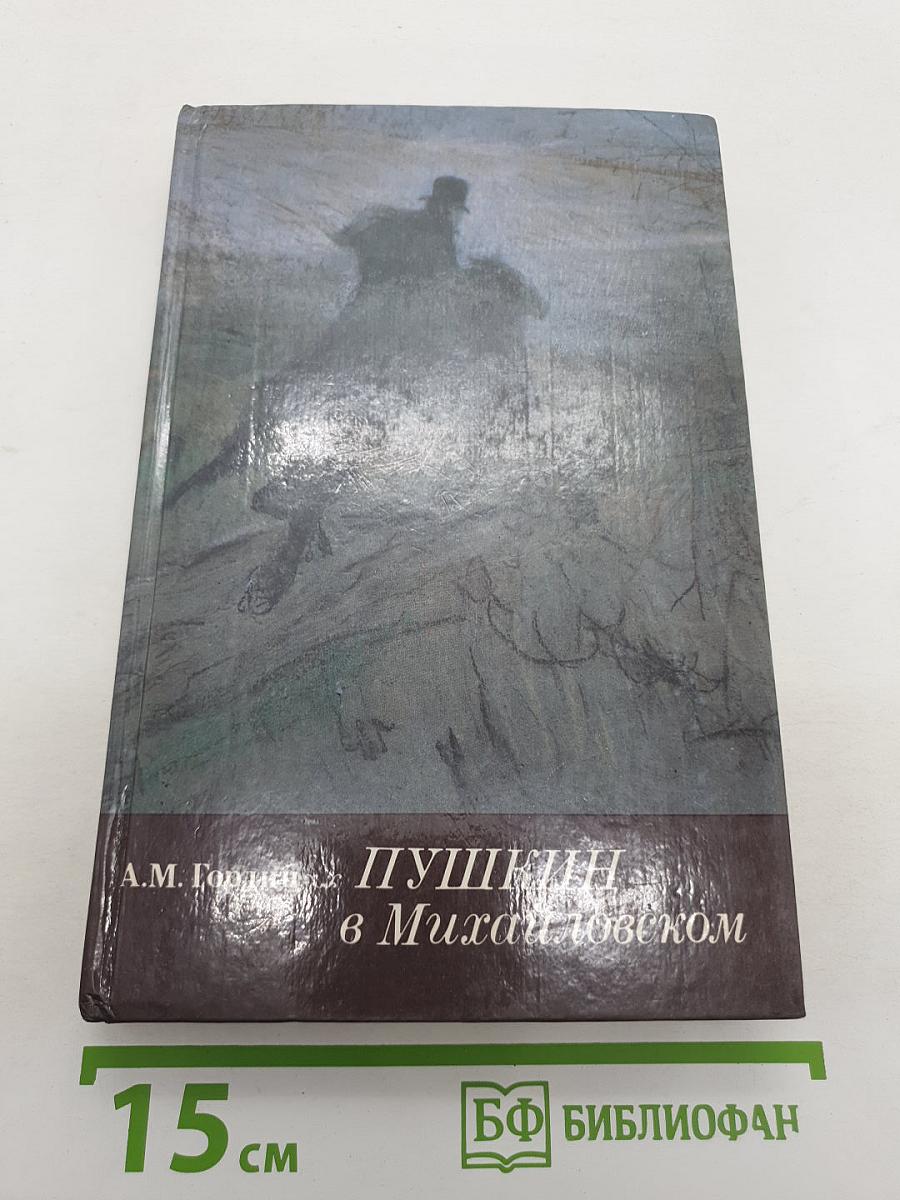 Пушкин в Михайловском