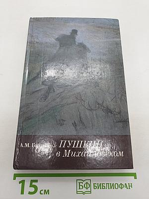 Пушкин в Михайловском