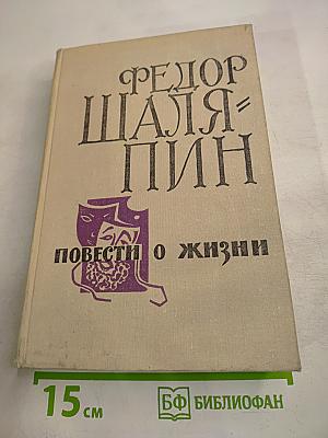 Федор Шаляпин. Повести о жизни