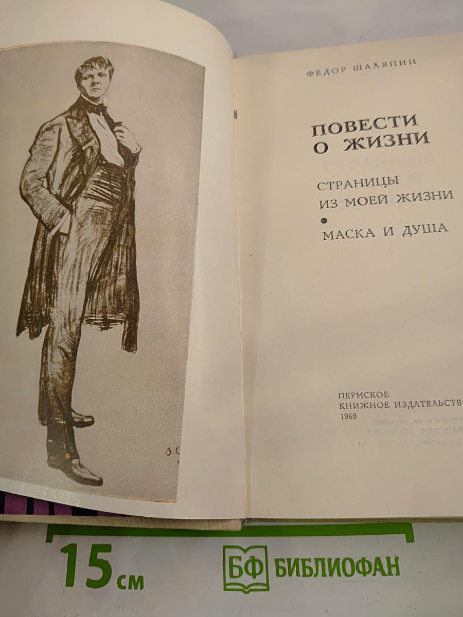 Федор Шаляпин. Повести о жизни