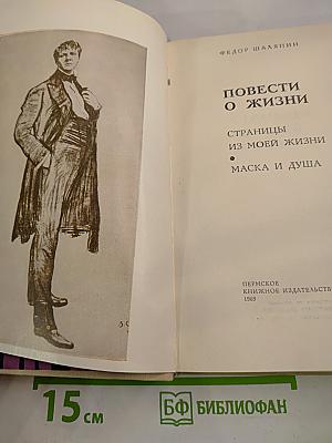 Федор Шаляпин. Повести о жизни