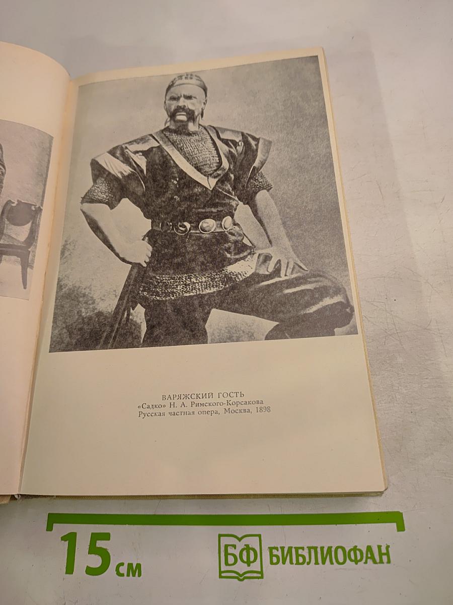 Федор Шаляпин. Повести о жизни