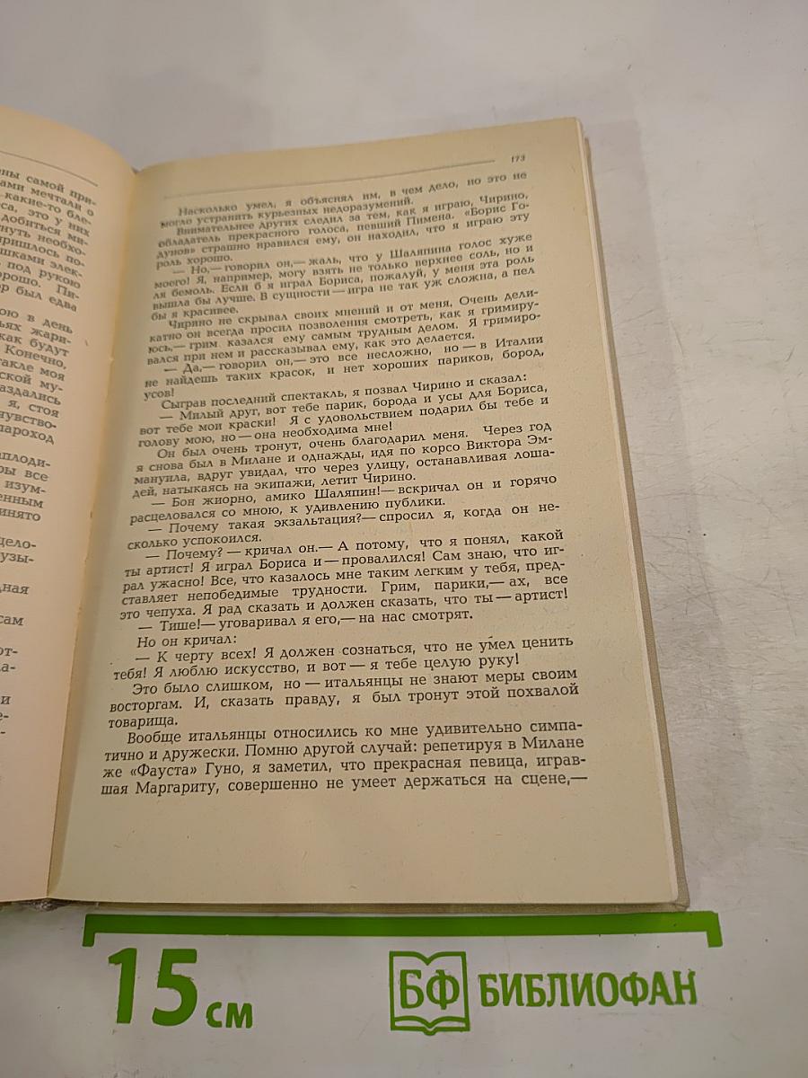 Федор Шаляпин. Повести о жизни