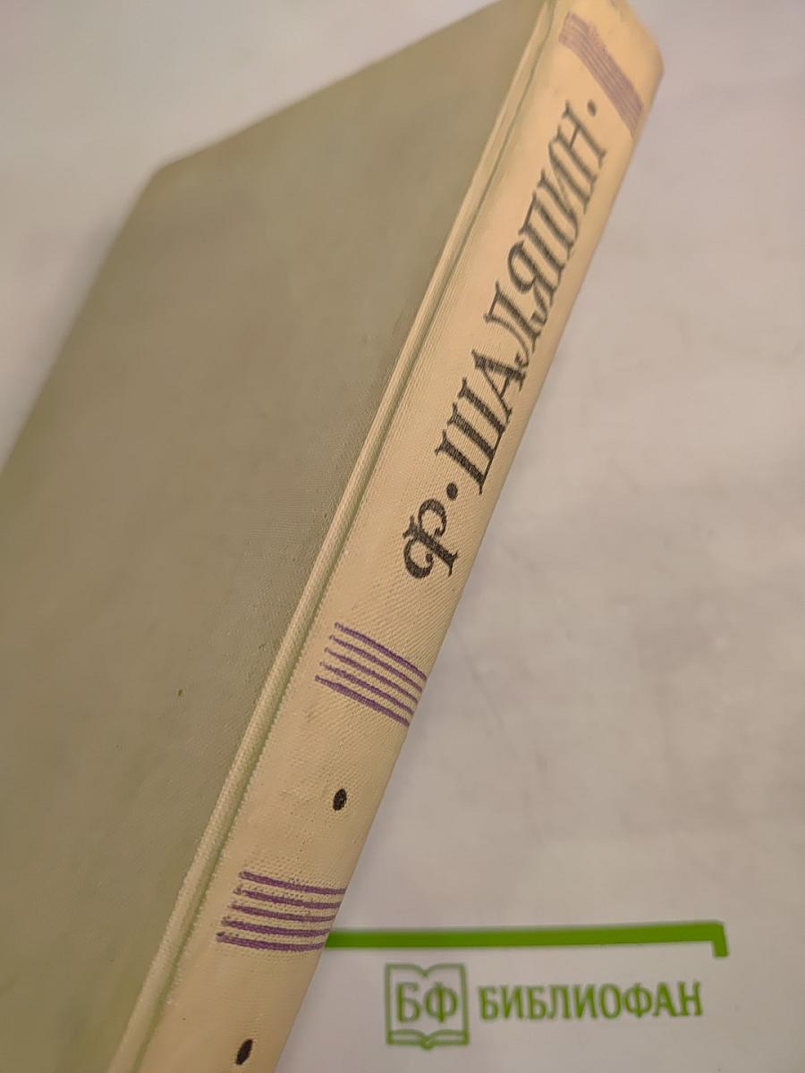 Федор Шаляпин. Повести о жизни