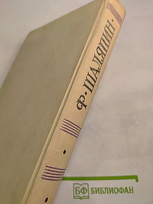 Федор Шаляпин. Повести о жизни