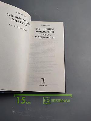 Мученицы монастыря Святой Магдалины