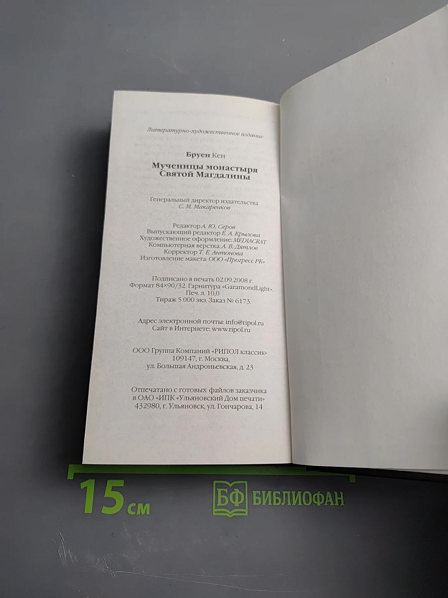 Мученицы монастыря Святой Магдалины