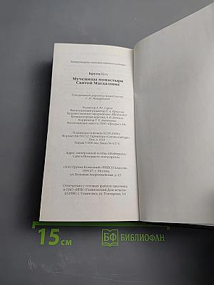 Мученицы монастыря Святой Магдалины