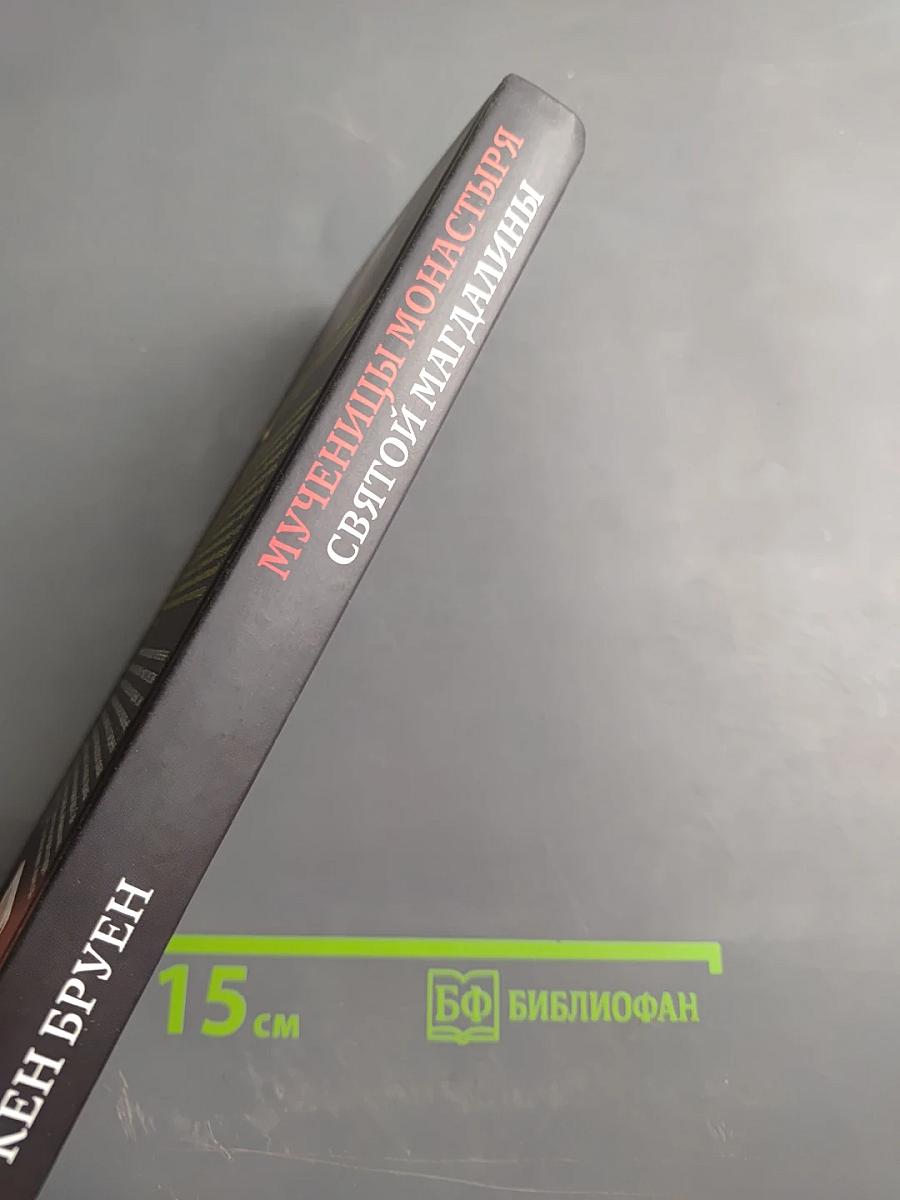 Мученицы монастыря Святой Магдалины