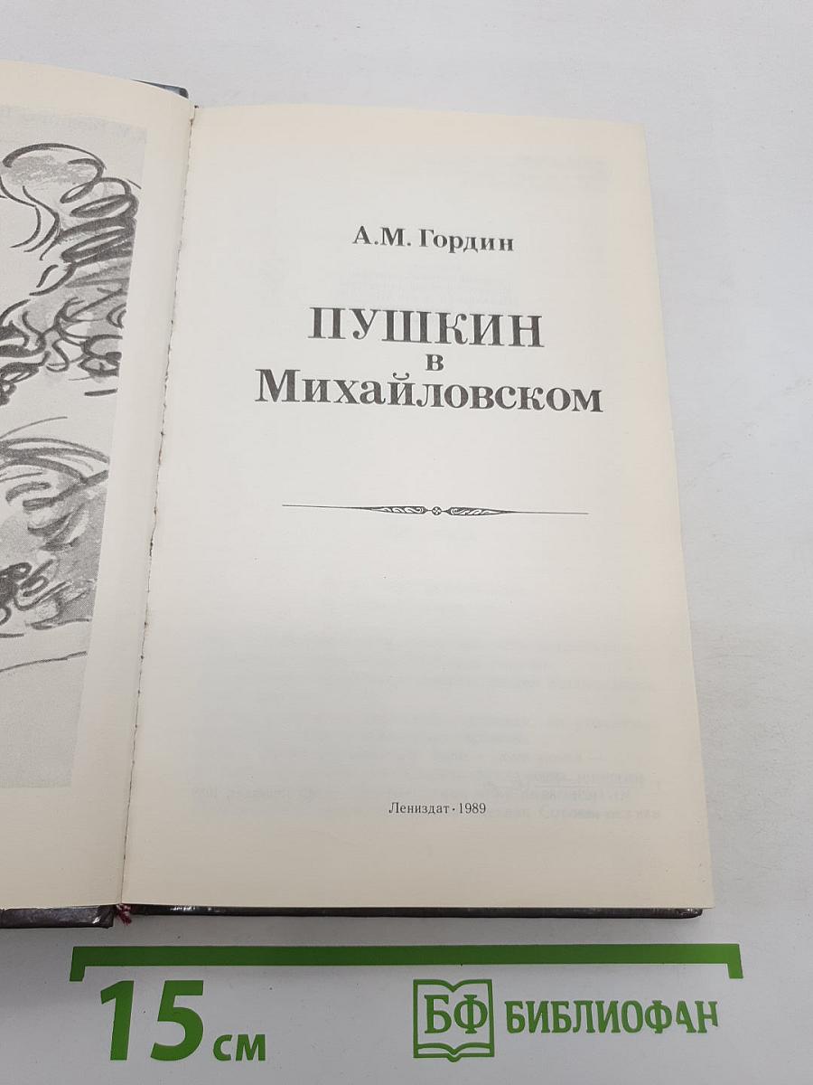 Пушкин в Михайловском