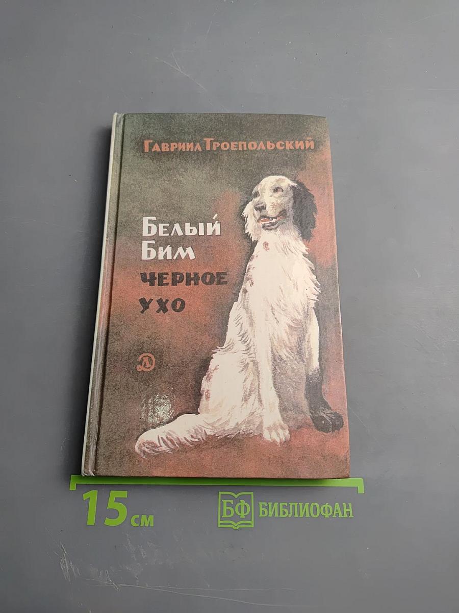 Белый Бим Черное Ухо