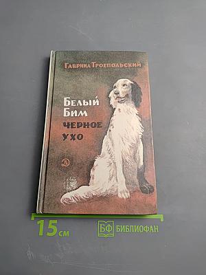 Белый Бим Черное Ухо