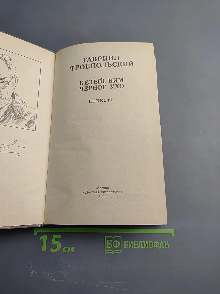 Белый Бим Черное Ухо