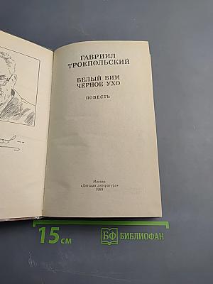 Белый Бим Черное Ухо