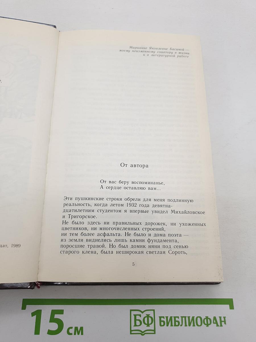 Пушкин в Михайловском