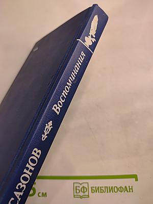 Воспоминания