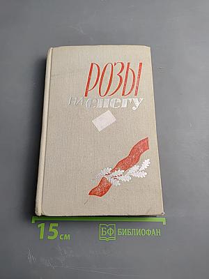 Розы на снегу