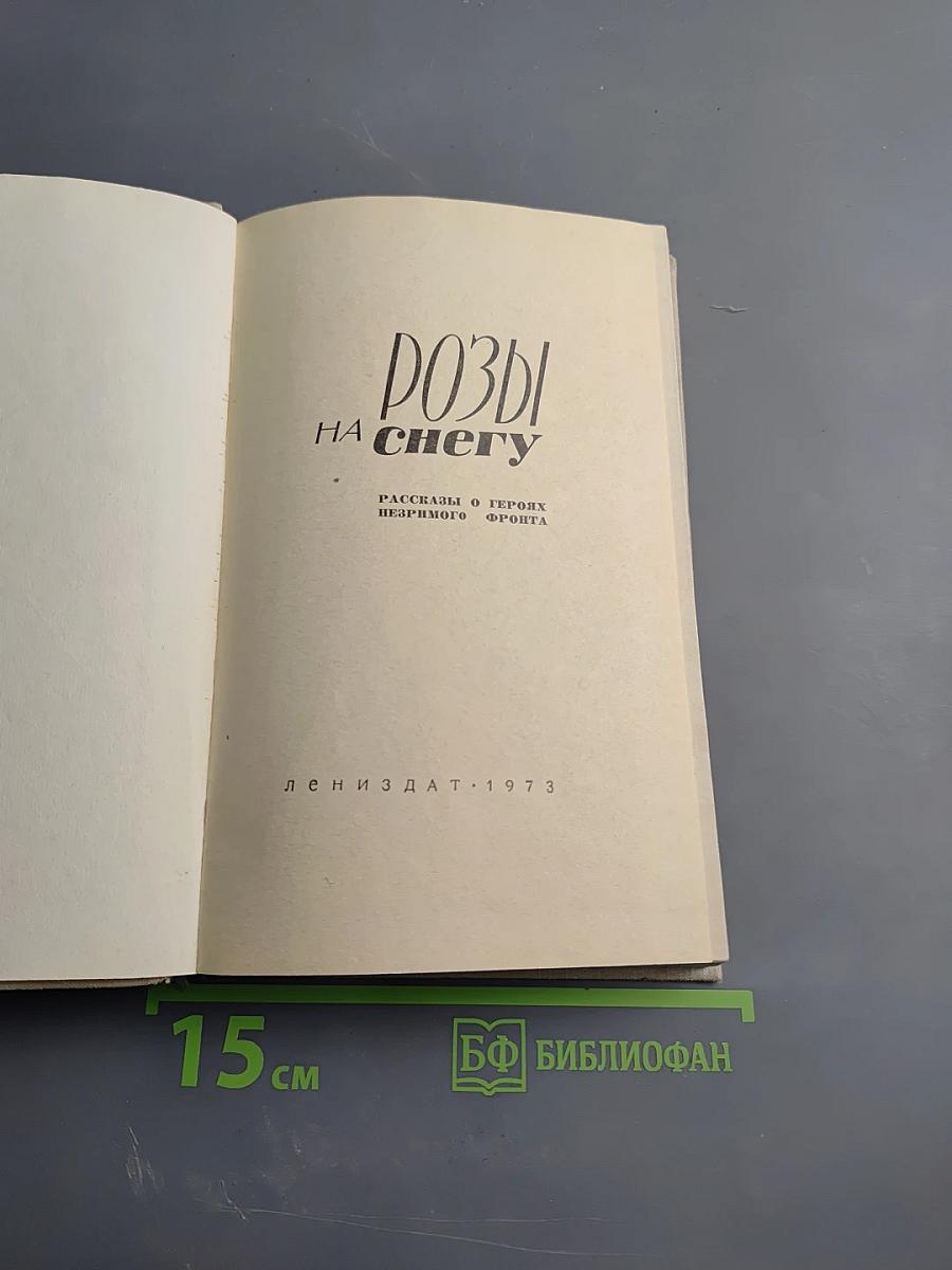 Розы на снегу