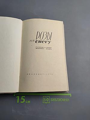 Розы на снегу