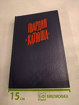 Гвардии «Катюша»