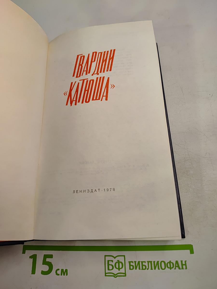 Гвардии «Катюша»