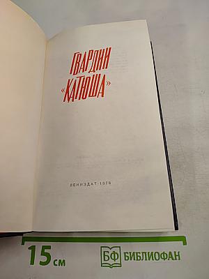 Гвардии «Катюша»