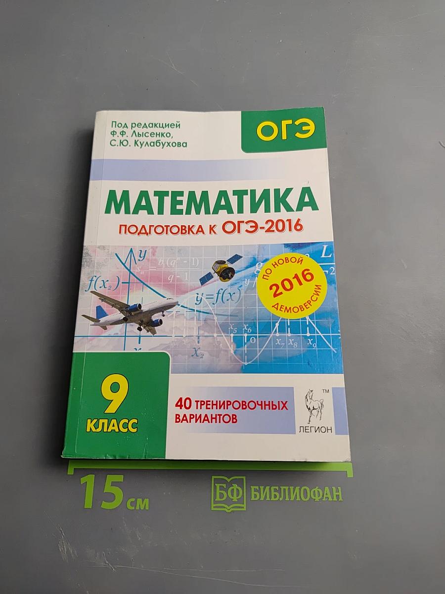Математика. 9 класс. Подготовка к ОГЭ-2016. 40 тренировочных вариантов по демоверсии на 2016 год