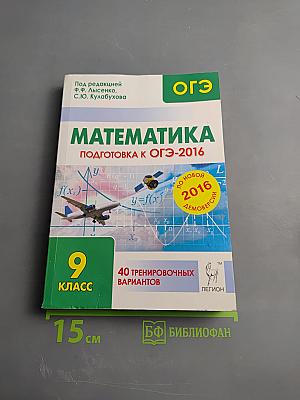 Математика. 9 класс. Подготовка к ОГЭ-2016. 40 тренировочных вариантов по демоверсии на 2016 год
