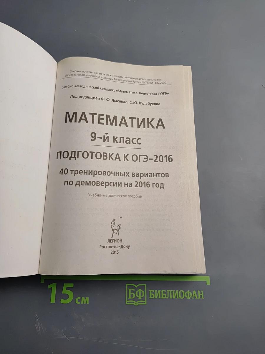 Математика. 9 класс. Подготовка к ОГЭ-2016. 40 тренировочных вариантов по демоверсии на 2016 год