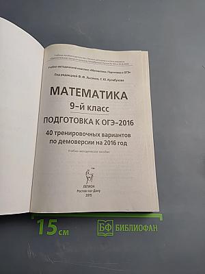 Математика. 9 класс. Подготовка к ОГЭ-2016. 40 тренировочных вариантов по демоверсии на 2016 год