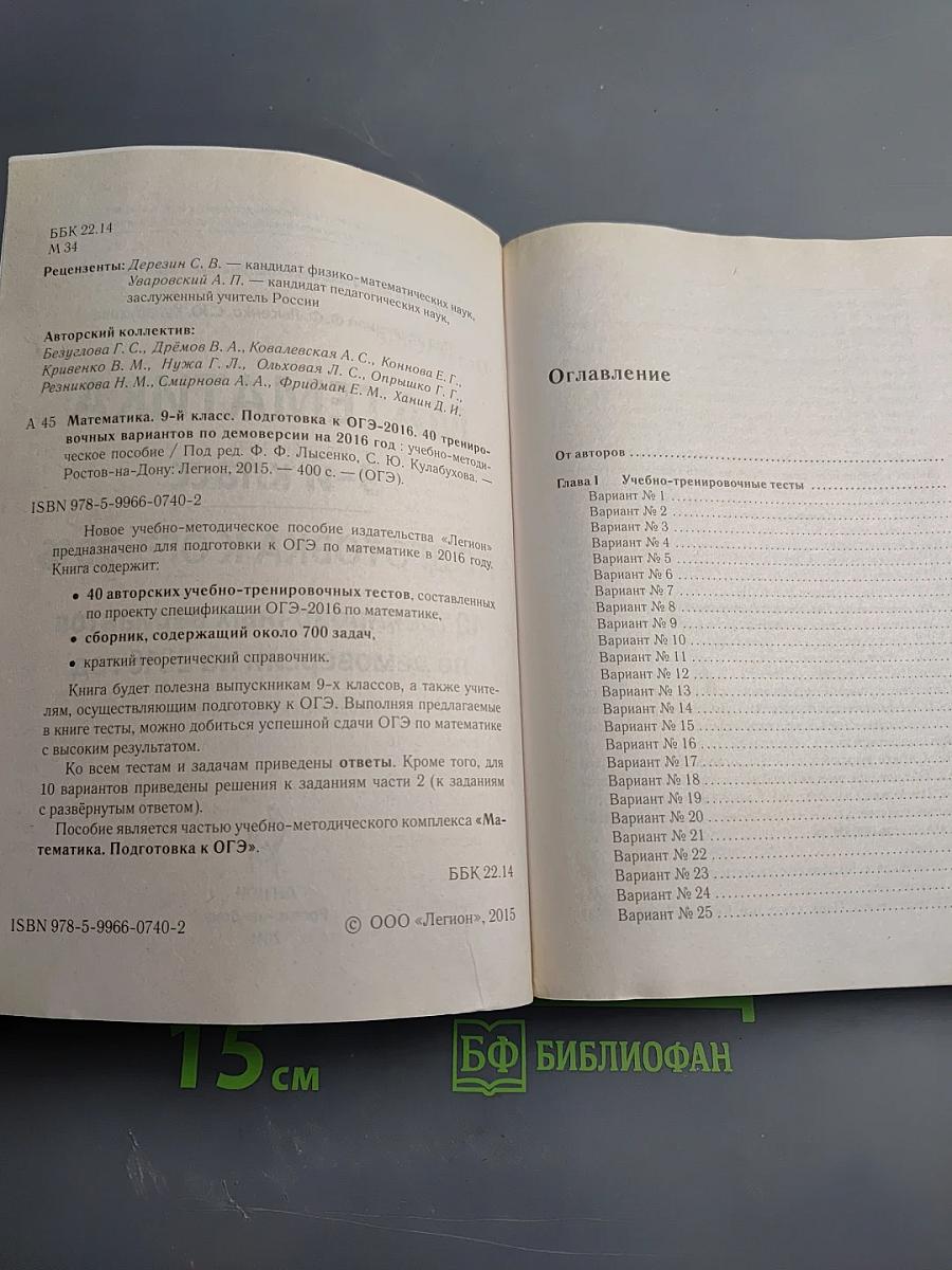 Математика. 9 класс. Подготовка к ОГЭ-2016. 40 тренировочных вариантов по демоверсии на 2016 год