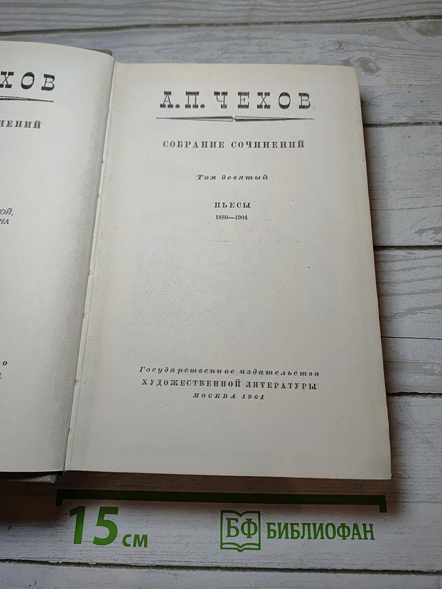 Собрание сочинений. Том девятый. Пьесы