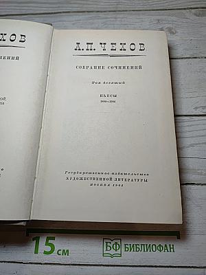 Собрание сочинений. Том девятый. Пьесы